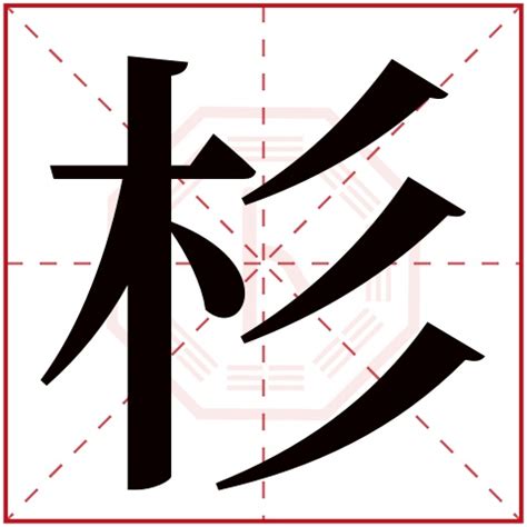 杉 成語|带“杉”字的成语有哪些？